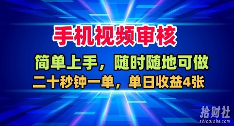 手机视频审核，随时随地可做，二十秒钟一单，单日收益4张+【揭秘】