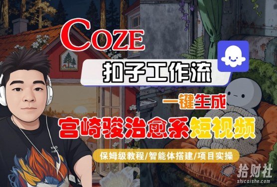 Coze扣子智能体工作流一键生成“宫崎骏治愈系“短视频,全流程保姆级教学