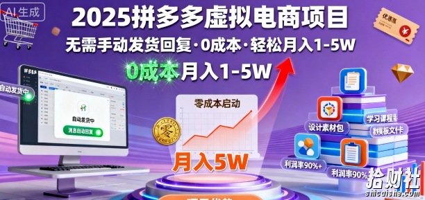 2025拼多多虚拟电商项目,无需手动发货回复,0成本,轻松月入1-5W【揭秘】