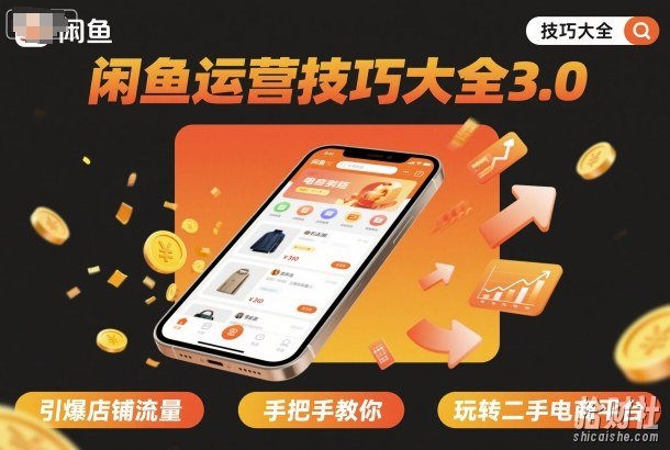闲鱼运营技巧大全3.0,引爆店铺流量,手把手教你玩转二手电商平台