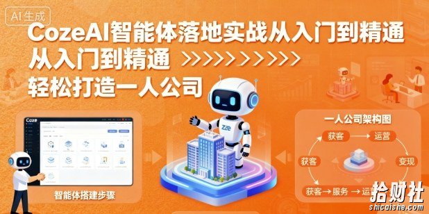 CozeAI智能体落地实战从入门到精通，轻松打造一人公司