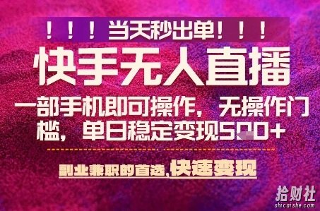 快手无人不封号最新AI转播玩法,当天见收益,轻松日入5张+,一部手机就可以操作【揭秘】