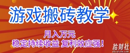 游戏搬砖教学，月入1W+，稳定持续收益，复利效应强【揭秘】