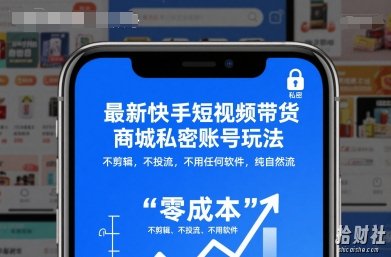 最新快手短视频带货商城私密账号玩法,不剪辑,不投流,不用任何软件,纯自然流
