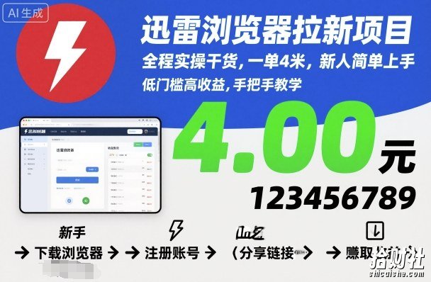 迅雷浏览器拉新项目,全程实操干货,一单4米,新人简单上手
