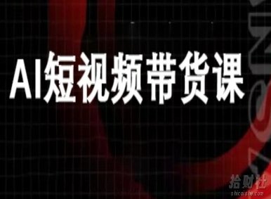 ai短视频带货-万兴电商deepseek豆包教程