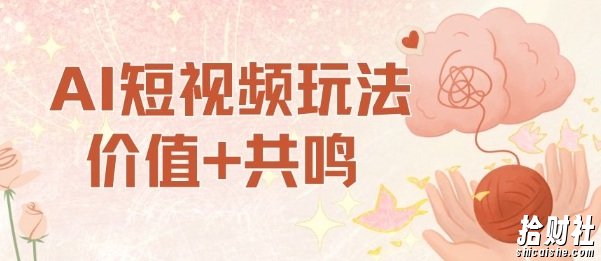 AI短视频玩法，价值+共鸣玩法，单号每天收益7张小白可玩，操作简单