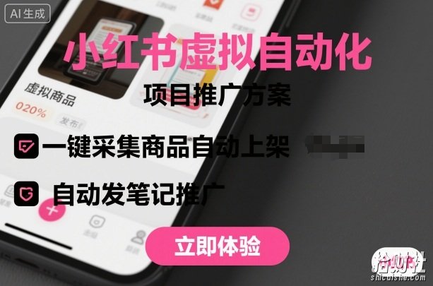 小红书虚拟自动化项目，一键采集商品自动上架，自动发笔记推广
