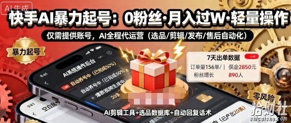 快手带货AI暴力起号,0粉丝可开通,月入过W,提供账号就行,适合普通人的懒人项目【揭秘】