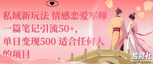 私域新玩法情感恋爱军师一篇笔记引流50+，单日变现5张适合任何人的项目