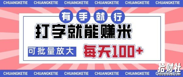 打字賺米，有手就行，日入几张，随时随地可做，可矩阵放大【揭秘】