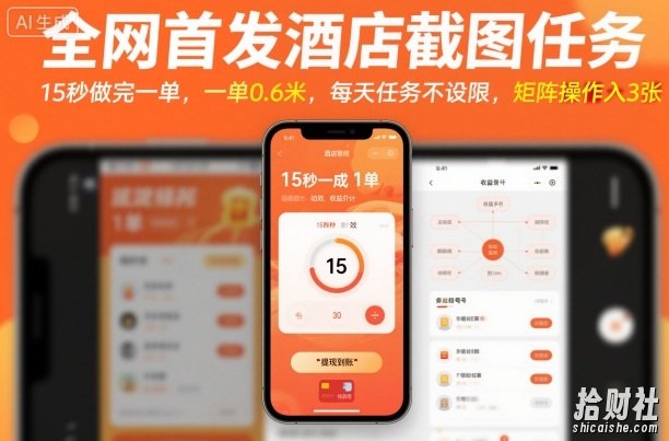 全网首发酒店截图任务,15秒做完一单,一单0.6米,每天任务不设限,矩阵操作日入3张【揭秘】