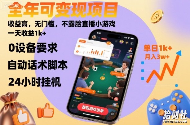 全年可变现项目，收益高，无门槛，不露脸直播小游戏，一天收益1k+【揭秘】