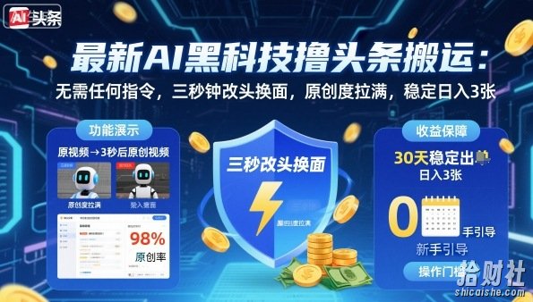 最新AI黑科技撸头条搬运，无需任何指令，三秒钟给你改头换面，原创度直接拉满，稳定日入3张【揭秘】
