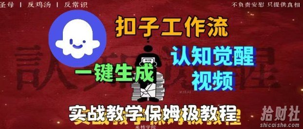 Coze扣子工作流一键生成爆火的火柴人认知觉醒人间清醒视频教程，0基础小白轻松学会搭建