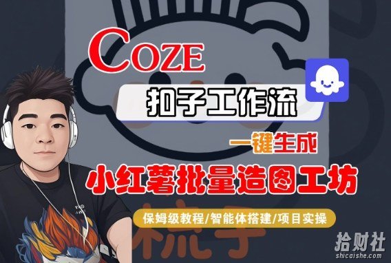 Coze扣子智能体工作流一键生成“小红薯批量造图工坊“工作流,全流程保姆级教学