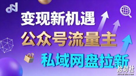 公众号流量主+私域网盘拉新，多方式变现，简单易上手，当天就有收益