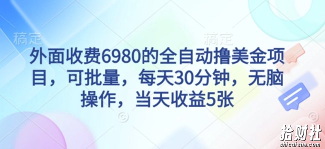 外面收费6980的全自动撸美刀项目，可批量，每天30分钟，无脑操作，当天收益5张【揭秘】