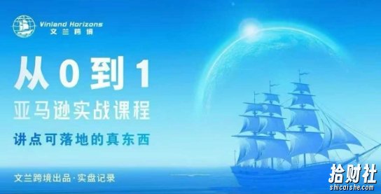 从0-1亚马逊实战课程,亚马逊从0-1,从1-10实操变现