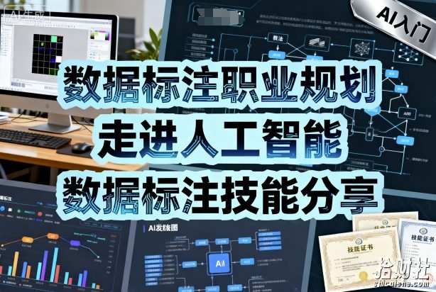 数据标注职业规划，走进人工智能，数据标注技能分享