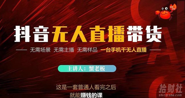 蟹老板·2022抖音无人直播带货，无需场景，无需主播，无需样品一台手机干无人直播