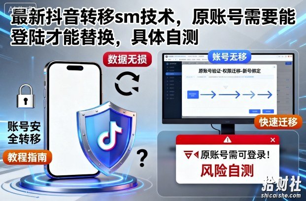 最新抖音转移sm技术，原账号需要能登陆才能替换，具体自测
