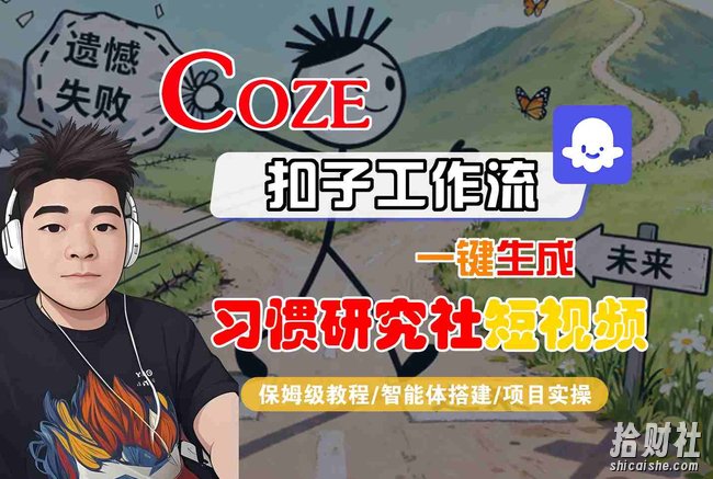 Coze扣子智能体工作流一键生成“习惯研究社“短视频，全流程保姆级教学