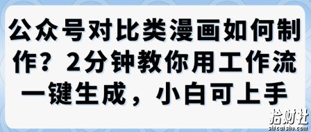 公众号对比类漫画制作教学，2分钟教你用工作流一键生成，小白可上手