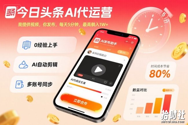 今日头条AI代运营,我提供视频,你发布,每天5分钟,最高躺入1W+【揭秘】