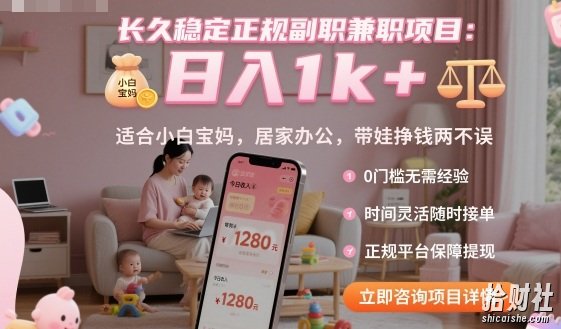 长久稳定正规副职兼zhi项目,日入1k+,适合小白宝妈,居家办公,带娃挣钱两不误【揭秘】