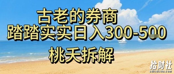 虚拟电商——券商，踏踏实实日入3-5张，我愿称之为强大，小白可入