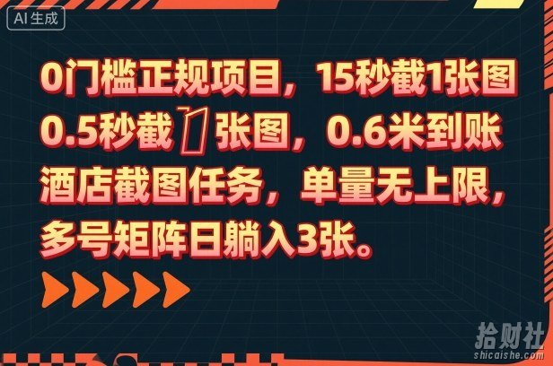 0门槛正规项目，15秒截1张图，0.6米到账，酒店截图任务，单量无上限，多号矩阵日躺入3张【揭秘】