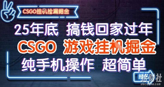 25年底搞钱回家过年,CSGO游戏挂G掘金,纯手机操作超简单【揭秘】