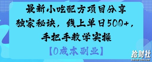 最新小吃配方项目分享独家秘诀，线上单日5张，手把手教学实操