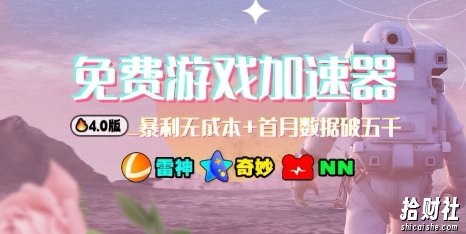 游戏加速器项目4.0_最新打法思路(爱玩游戏也能边玩边被动收益)