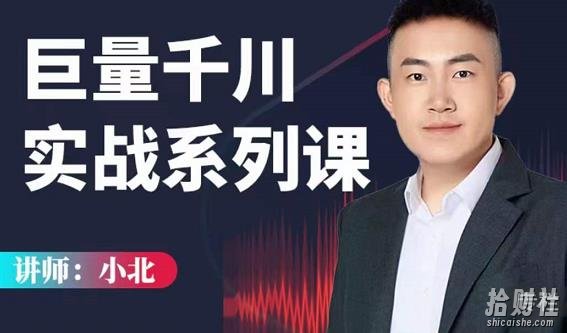 小北巨量千川实战系列课：千川核心各类目实战打法，撬动直播间流量进阶系统优化技巧
