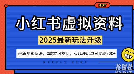 小红书虚拟资料项目:最新搜索流变现玩法,0成本简单可复制,一人多店打法,新手也可轻松日入5张+