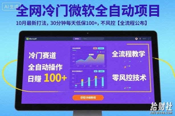 全网冷门微软全自动挂G项目，10月最新打法，30分钟每天低保100+，不风控【全流程公布】【揭秘】