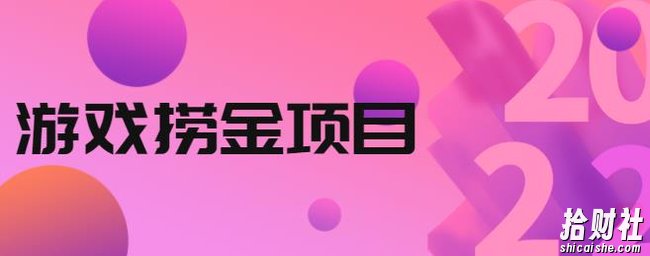 外面收688的游戏捞金项目，无技术含量，小白自己测试即可【视频课程】