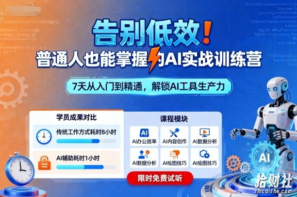 告别低效！普通人也能掌握的AI实战训练营