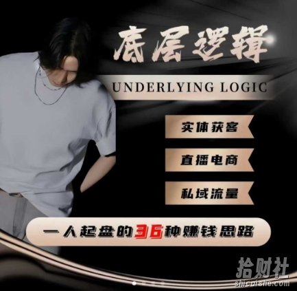 一个人起盘的底层逻辑,私域流量-直播电商-实体获客,一人起盘的36种賺米思路