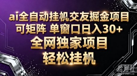 AI全自动聊天交友掘金项目,批量可矩阵,单窗口收益轻松30+【揭秘】