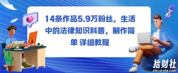 14条作品5.9W粉丝，生活中的法律知识科普，制作简单详细教程