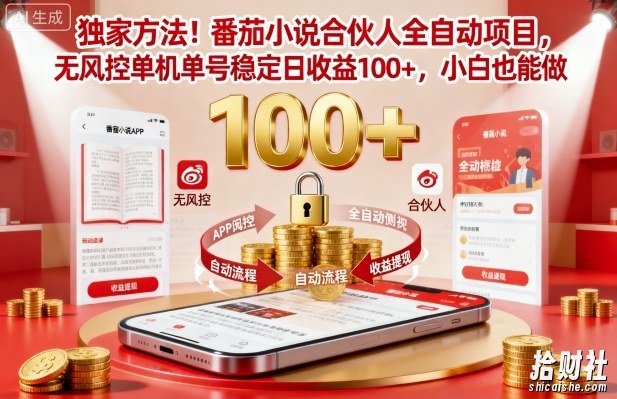 独家方法!番茄小说合伙人全自动挂G项目,无风控单机单号稳定日收益100+,小白也能做【揭秘】