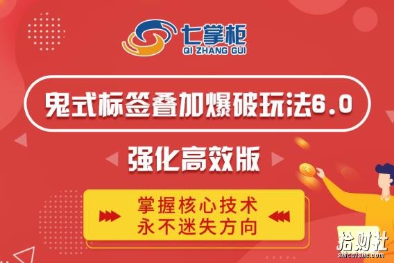 鬼脚七·鬼式标签叠加玩法6.0-鬼哥标签玩法强化高效版,价值5800元