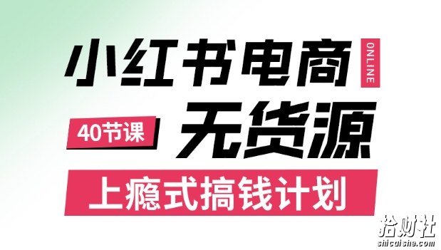 小红书无货源电商课程，上瘾式搞钱计划，不论月薪3k还是3W都应该学的賺米技巧