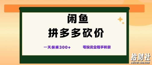 闲鱼拼多多砍价项目,全网最新玩法,一天保底3张+,零成本光用手机就可以【揭秘】