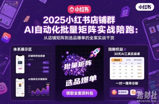 2025小红书店铺群AI自动化批量矩阵实战陪跑,从店铺矩阵到选品爆单的全案实战干货