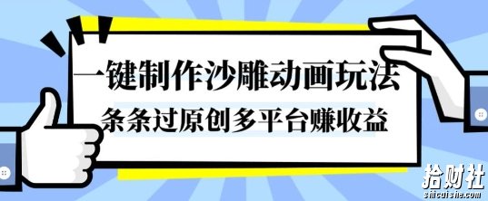 一键制作沙雕动画玩法，条条过原创，分分钟打造爆款，多平台賺收益【揭秘】