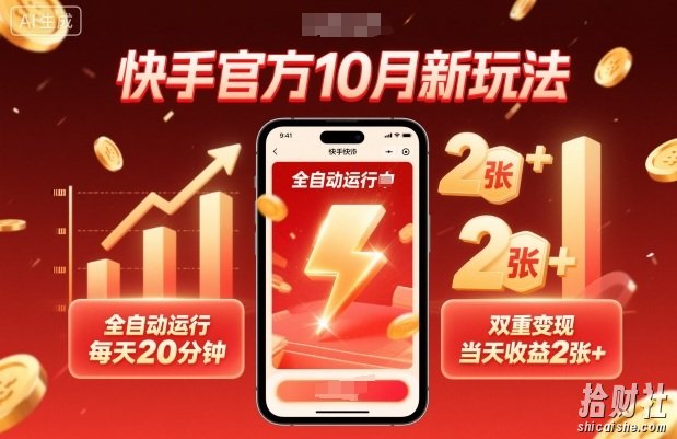 快手官方10月新玩法，全自动运行，每天20分钟，双重变现，当天收益2张+【揭秘】